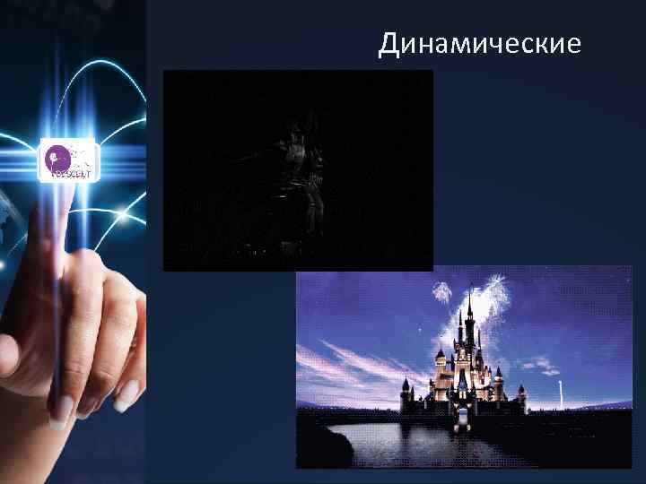 Динамические 