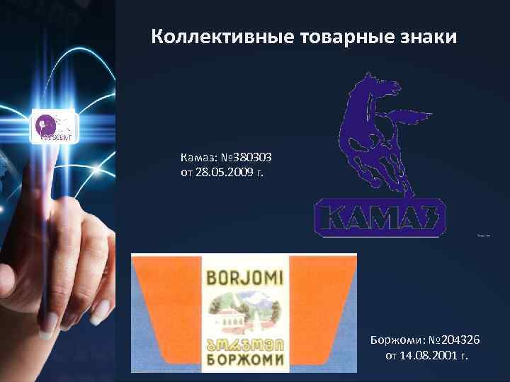 Коллективные товарные знаки Камаз: № 380303 от 28. 05. 2009 г. Боржоми: № 204326