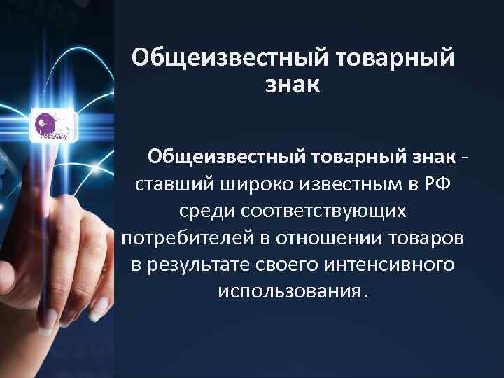 Общеизвестный товарный знак - ставший широко известным в РФ среди соответствующих потребителей в отношении