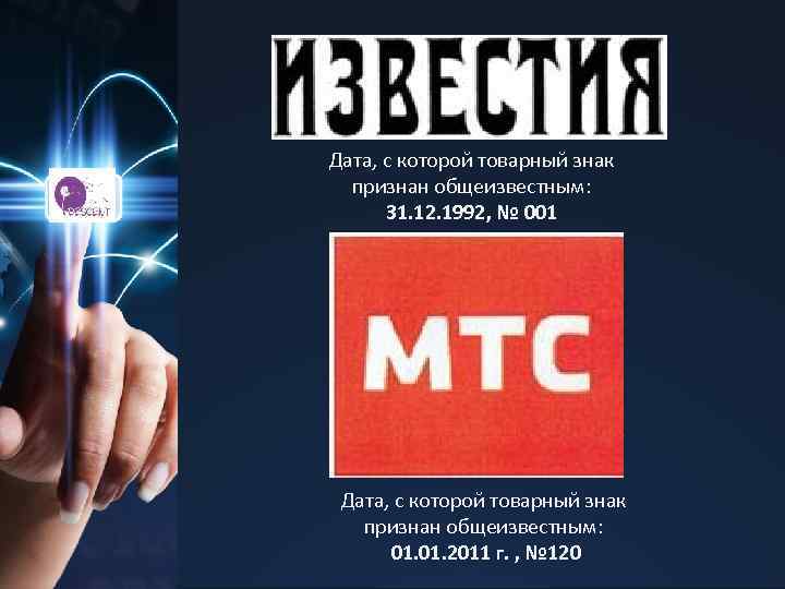 Дата, с которой товарный знак признан общеизвестным: 31. 12. 1992, № 001 Дата, с