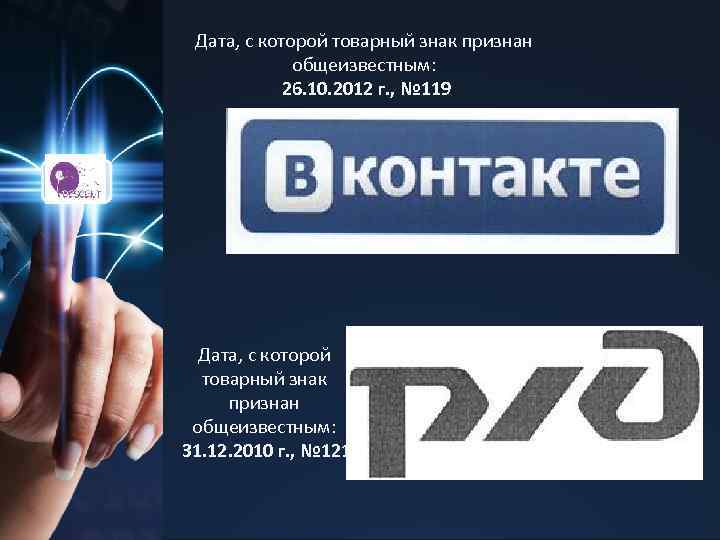 Дата, с которой товарный знак признан общеизвестным: 26. 10. 2012 г. , № 119