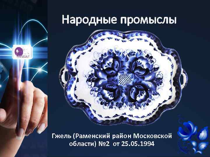 Народные промыслы Гжель (Раменский район Московской области) № 2 от 25. 05. 1994 