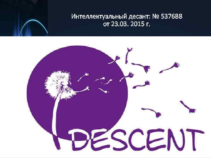 Интеллектуальный десант: № 537688 от 23. 03. 2015 г. 