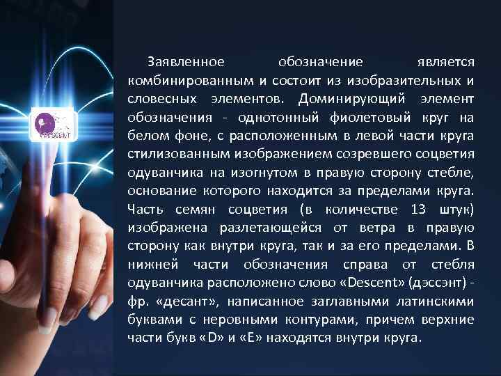 Заявленное обозначение является комбинированным и состоит из изобразительных и словесных элементов. Доминирующий элемент обозначения
