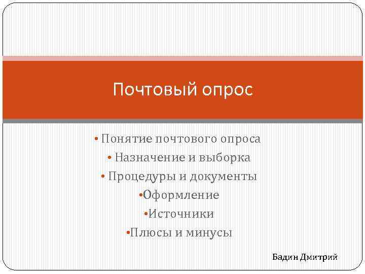Почтовый опрос • Понятие почтового опроса • Назначение и выборка • Процедуры и документы