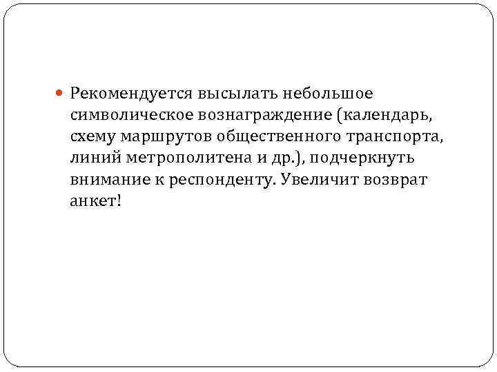  Рекомендуется высылать небольшое символическое вознаграждение (календарь, схему маршрутов общественного транспорта, линий метрополитена и
