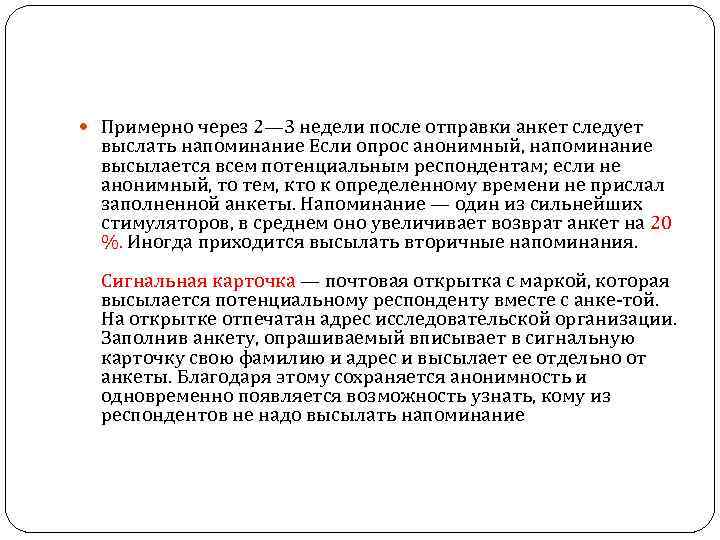 Примерно через 2— 3 недели после отправки анкет следует выслать напоминание Если опрос