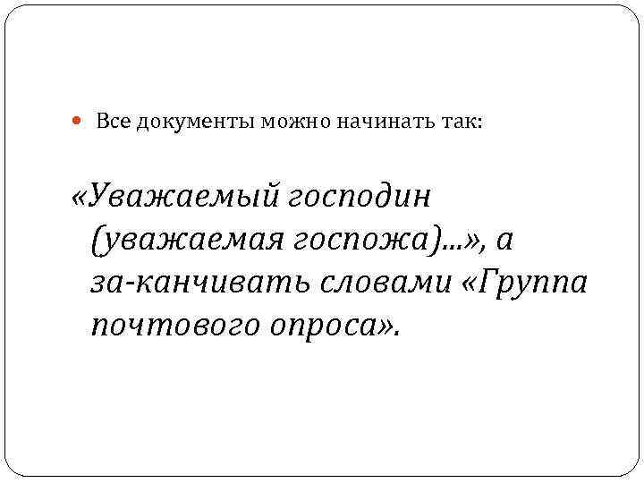 Все документы можно начинать так: «Уважаемый господин (уважаемая госпожа). . . » ,