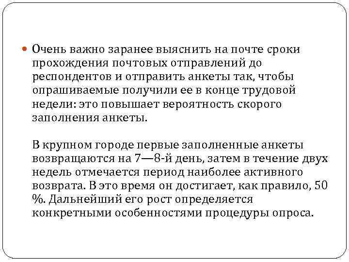  Очень важно заранее выяснить на почте сроки прохождения почтовых отправлений до респондентов и