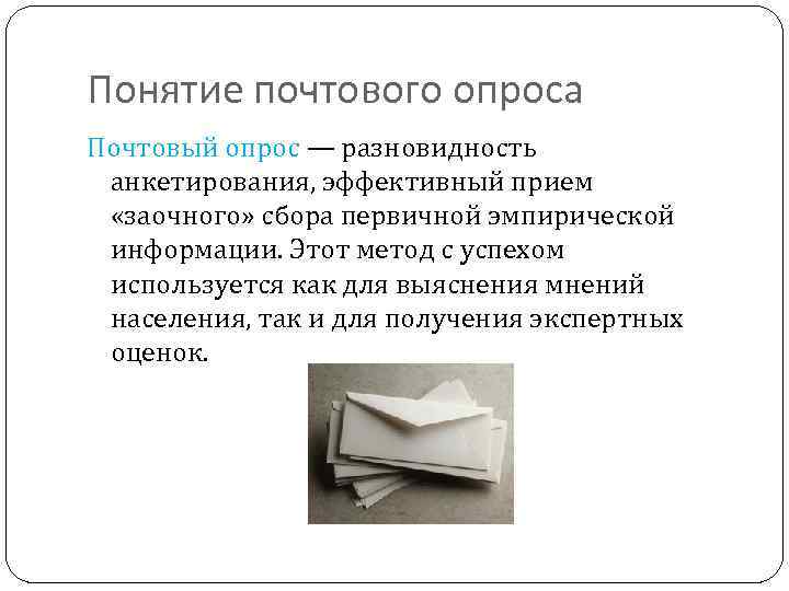 Понятие почтового опроса Почтовый опрос — разновидность анкетирования, эффективный прием «заочного» сбора первичной эмпирической