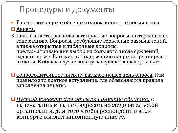 Процедуры и документы В почтовом опросе обычно в одном конверте посылаются: q Анкета. В