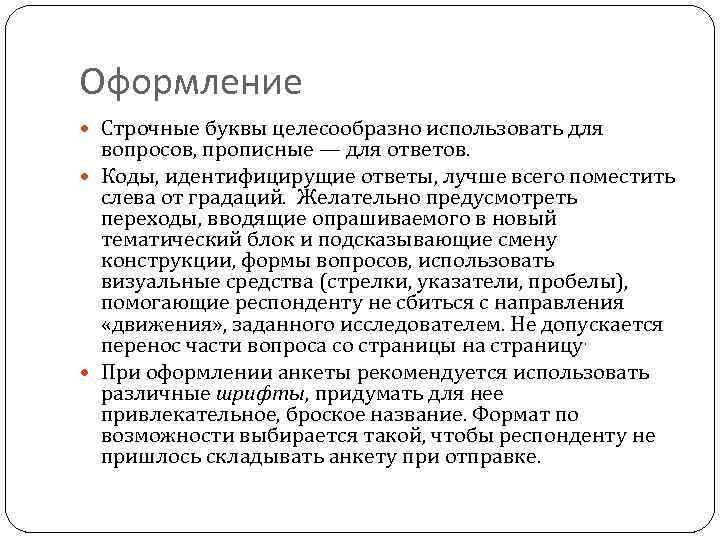 Оформление Строчные буквы целесообразно использовать для вопросов, прописные — для ответов. Коды, идентифицирущие ответы,