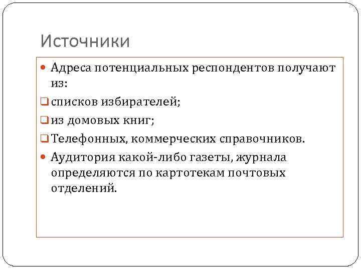 Источники Адреса потенциальных респондентов получают из: q списков избирателей; q из домовых книг; q