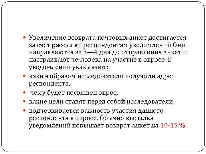  Увеличение возврата почтовых анкет достигается за счет рассылки респондентам уведомлений Они направляются за