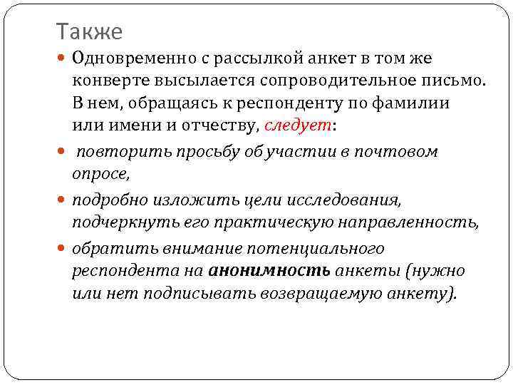 Также Одновременно с рассылкой анкет в том же конверте высылается сопроводительное письмо. В нем,