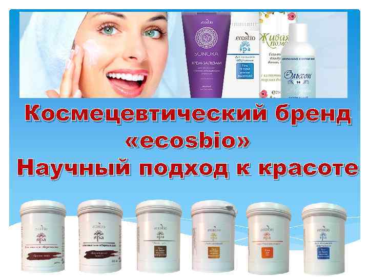 Космецевтический бренд «ecosbio» Научный подход к красоте 