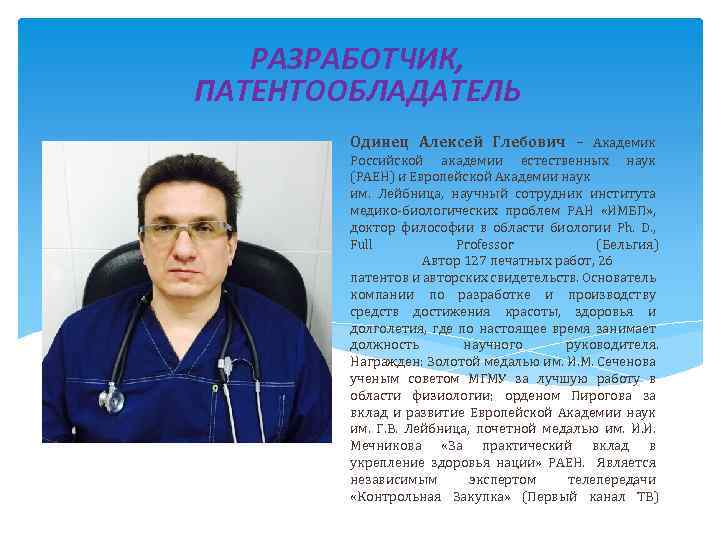 РАЗРАБОТЧИК, ПАТЕНТООБЛАДАТЕЛЬ Одинец Алексей Глебович – Академик Российской академии естественных наук (РАЕН) и Европейской