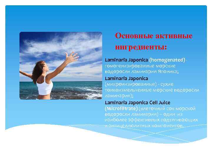 Основные активные ингредиенты: Laminaria Japonica (homogenated) - гомогенизированные морские водоросли ламинария Японика; Laminaria Japonica