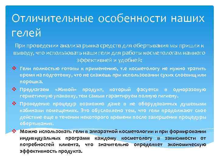 Отличительные особенности наших гелей При проведении анализа рынка средств для обертывания мы пришли к