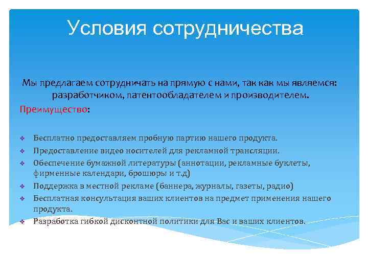Условия сотрудничества Мы предлагаем сотрудничать на прямую с нами, так как мы являемся: разработчиком,