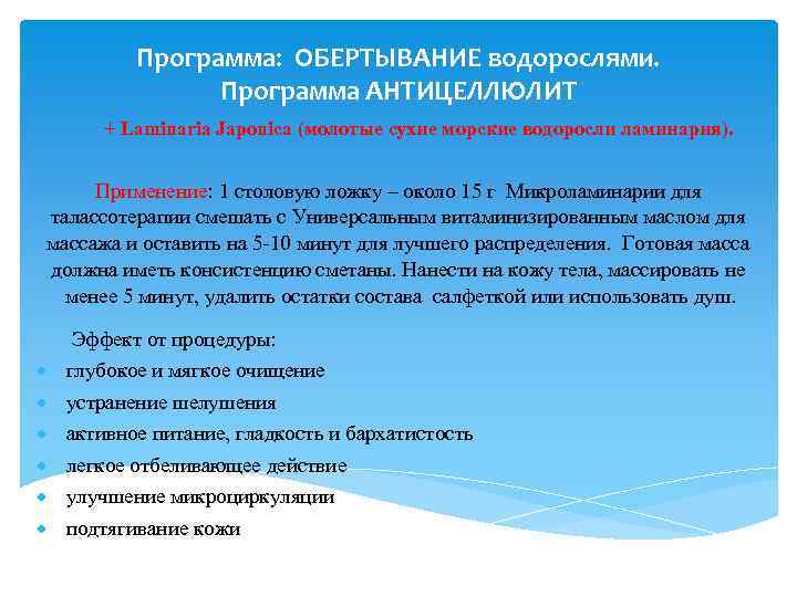 Программа: ОБЕРТЫВАНИЕ водорослями. Программа АНТИЦЕЛЛЮЛИТ + Laminaria Japonica (молотые сухие морские водоросли ламинария). Применение: