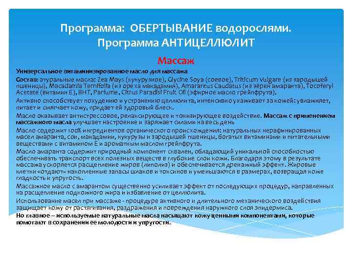 Программа: ОБЕРТЫВАНИЕ водорослями. Программа АНТИЦЕЛЛЮЛИТ Массаж Универсальное витаминизированное масло для массажа Состав: атуральные масла: