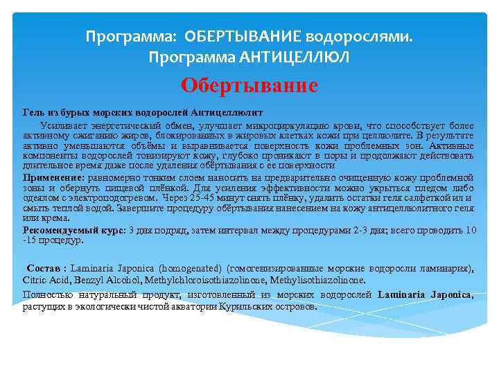 Программа: ОБЕРТЫВАНИЕ водорослями. Программа АНТИЦЕЛЛЮЛ Обертывание Гель из бурых морских водорослей Антицеллюлит Усиливает энергетический