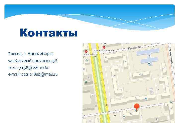 Контакты Россия, г. Новосибирск ул. Красный проспект, 58 тел. +7 (383) 221 10 60
