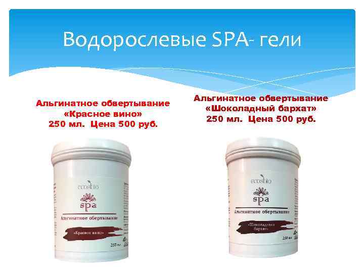 Водорослевые SPA- гели Альгинатное обвертывание «Красное вино» 250 мл. Цена 500 руб. Альгинатное обвертывание