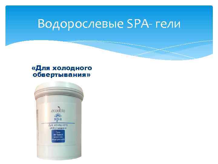 Водорослевые SPA- гели «Для холодного обвертывания» 