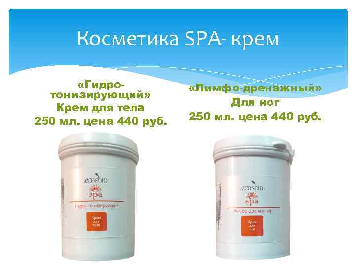 Косметика SPA- крем «Гидротонизирующий» Крем для тела 250 мл. цена 440 руб. «Лимфо-дренажный» Для