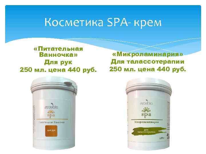 Косметика SPA- крем «Питательная Ванночка» Для рук 250 мл. цена 440 руб. «Микроламинария» Для