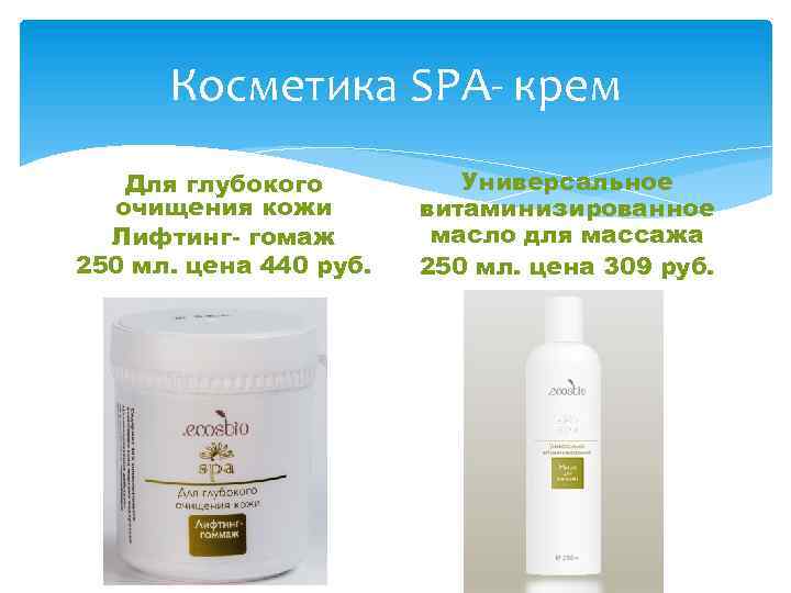 Косметика SPA- крем Для глубокого очищения кожи Лифтинг- гомаж 250 мл. цена 440 руб.