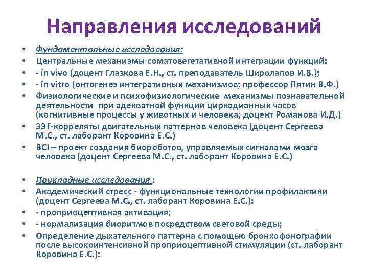 Направления фундаментальных исследований. Соматовегетативный уровень. Фундаментальные исследования 2019 примеры. Соматовегетативные реакции это определение.