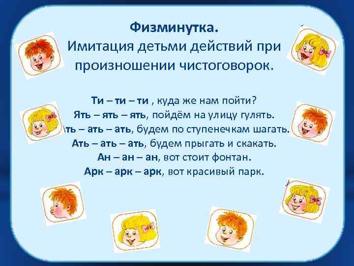 Физминутка. Имитация детьми действий при произношении чистоговорок. Ти – ти , куда же нам