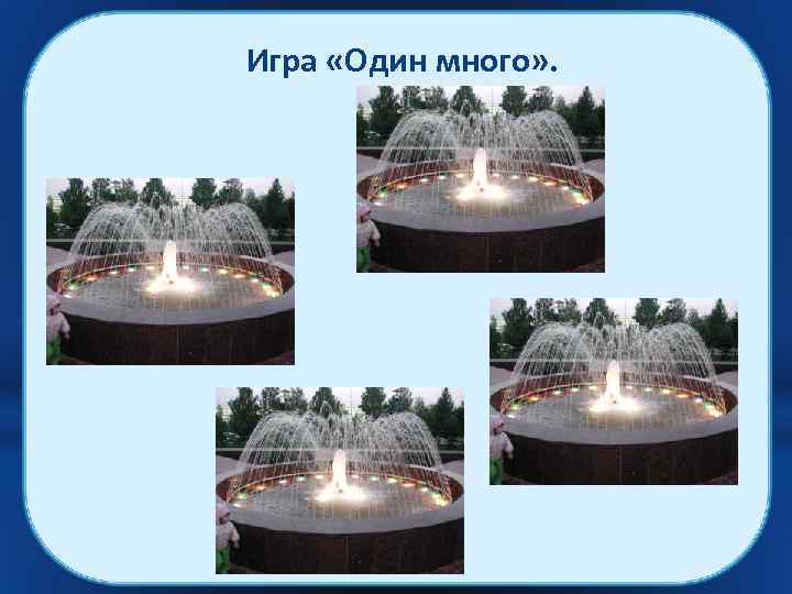 Игра «Один много» . 