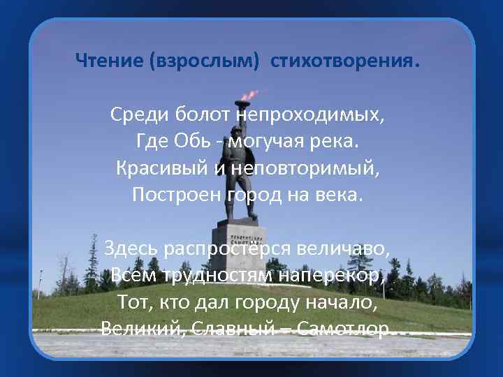 Чтение (взрослым) стихотворения. Среди болот непроходимых, Где Обь - могучая река. Красивый и неповторимый,