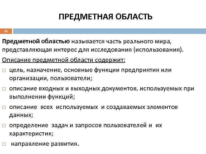 Исследованная область. Описание предметной области. Исследование предметной области. Предметная область это часть реального мира. Описать предметную область.