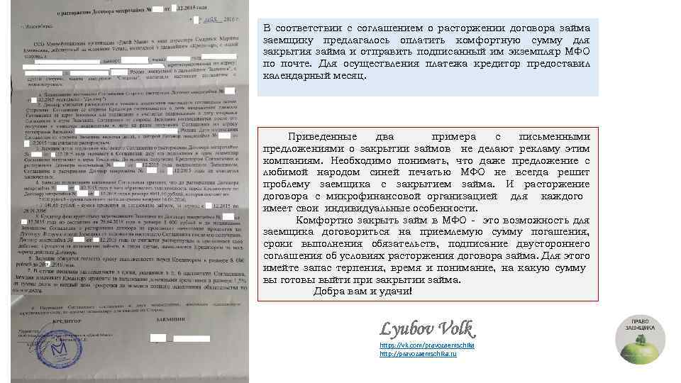 В соответствии с соглашением о расторжении договора займа заемщику предлагалось оплатить комфортную сумму для