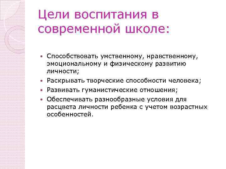 Цели воспитания в современной школе: Способствовать умственному, нравственному, эмоциональному и физическому развитию личности; Раскрывать