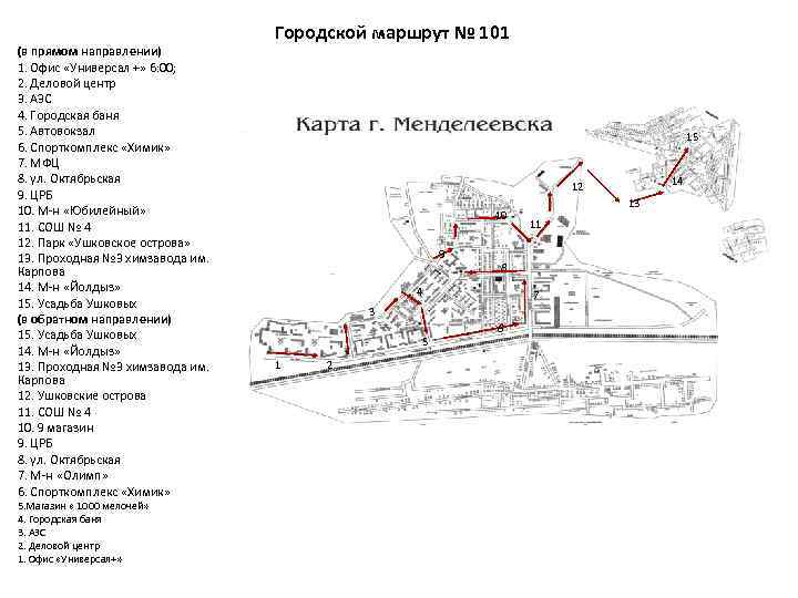 (в прямом направлении) 1. Офис «Универсал +» 6: 00; 2. Деловой центр 3. АЗС