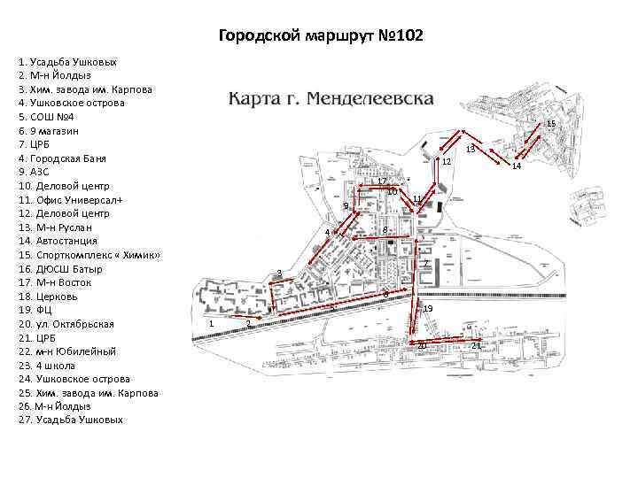 Городской маршрут № 102 1. Усадьба Ушковых 2. М-н Йолдыз 3. Хим. завода им.