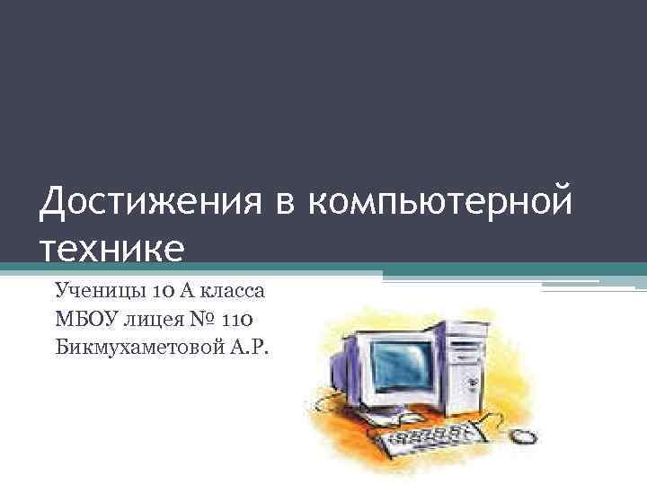 Достижения в презентации