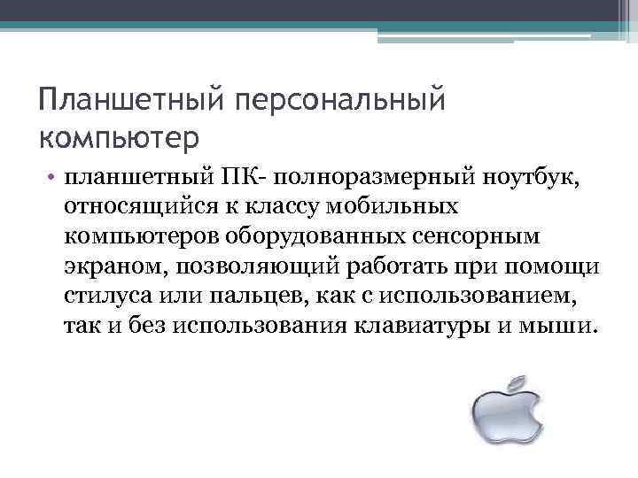 Планшетный персональный компьютер • планшетный ПК- полноразмерный ноутбук, относящийся к классу мобильных компьютеров оборудованных