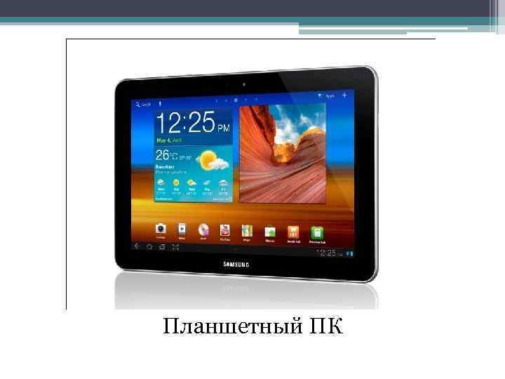 Планшетный ПК 