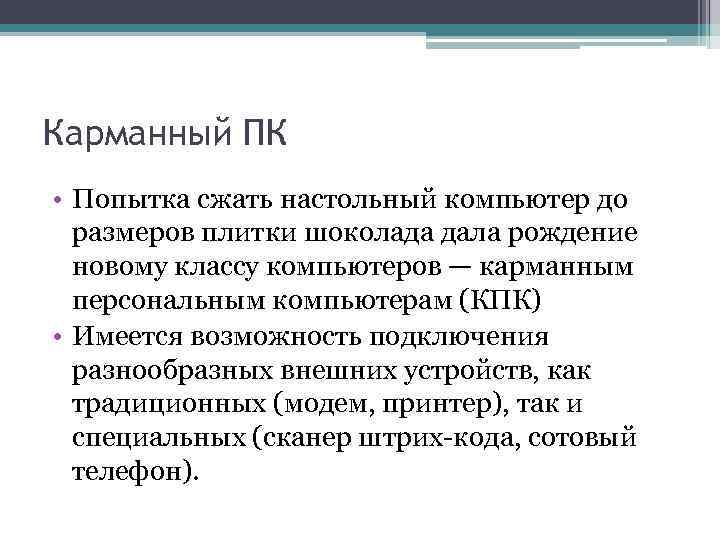 Карманный ПК • Попытка сжать настольный компьютер до размеров плитки шоколада дала рождение новому