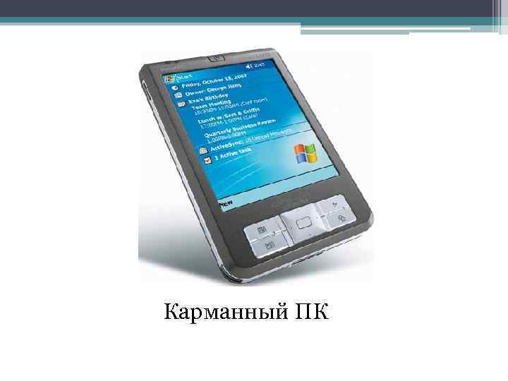 Карманный ПК 