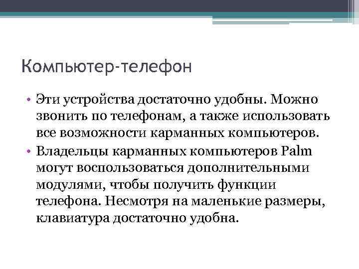 Компьютер-телефон • Эти устройства достаточно удобны. Можно звонить по телефонам, а также использовать все