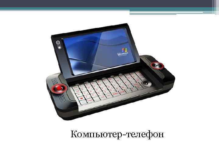 Компьютер-телефон 