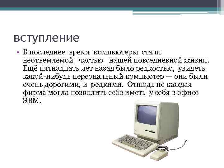 вступление • В последнее время компьютеры стали неотъемлемой частью нашей повседневной жизни. Ещё пятнадцать